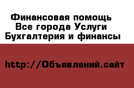 Финансовая помощь - Все города Услуги » Бухгалтерия и финансы   